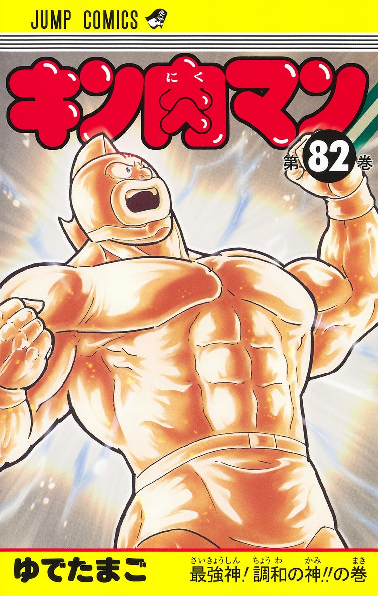 Kinnikuman - Volume 82 - Japanese Manga – cover