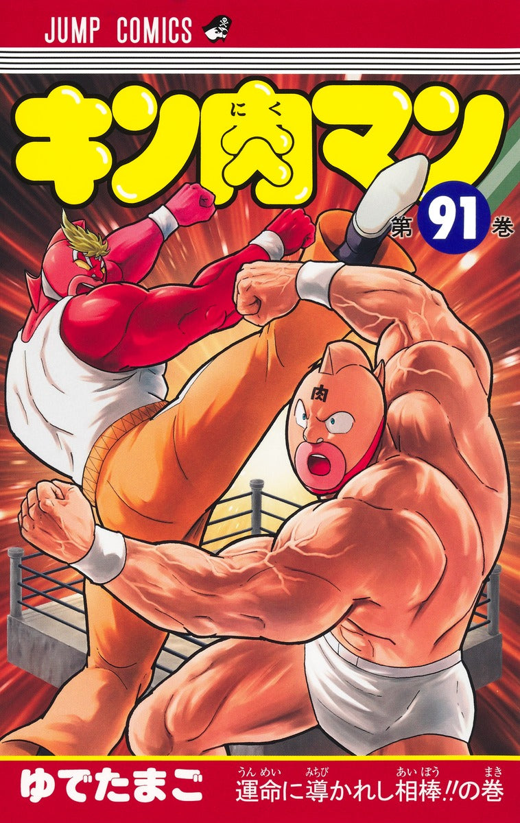 Kinnikuman - Volume 91 - Japanese Manga – cover