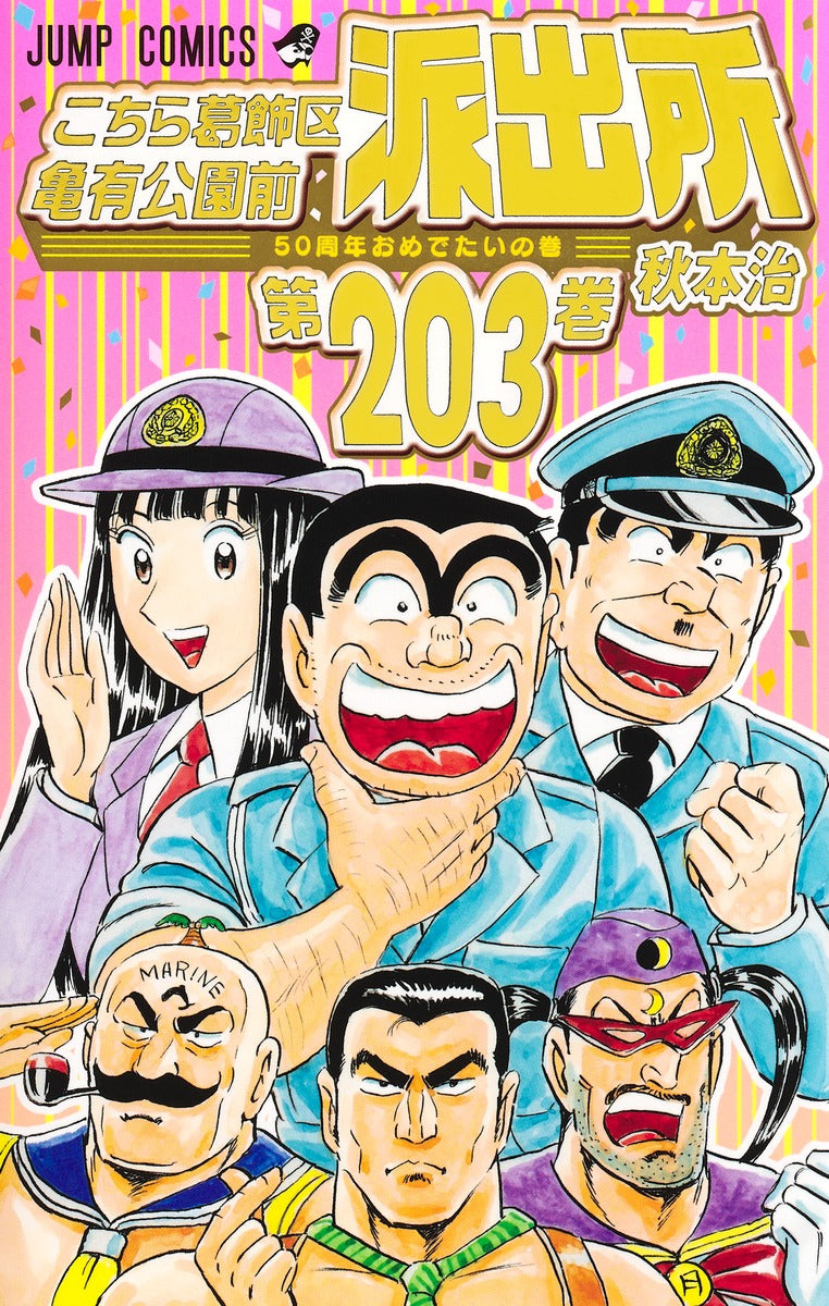 Kochikame - Volume 203 - Japanese Manga – cover