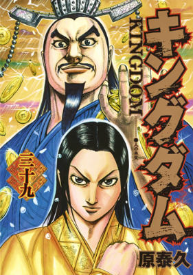 Kingdom - Volume 39 - Japanese Manga – cover