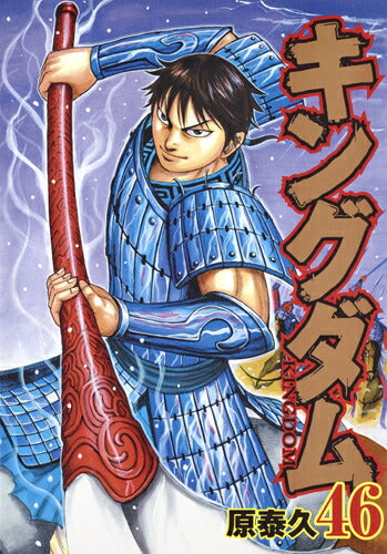 Kingdom - Volume 46 - Japanese Manga – cover