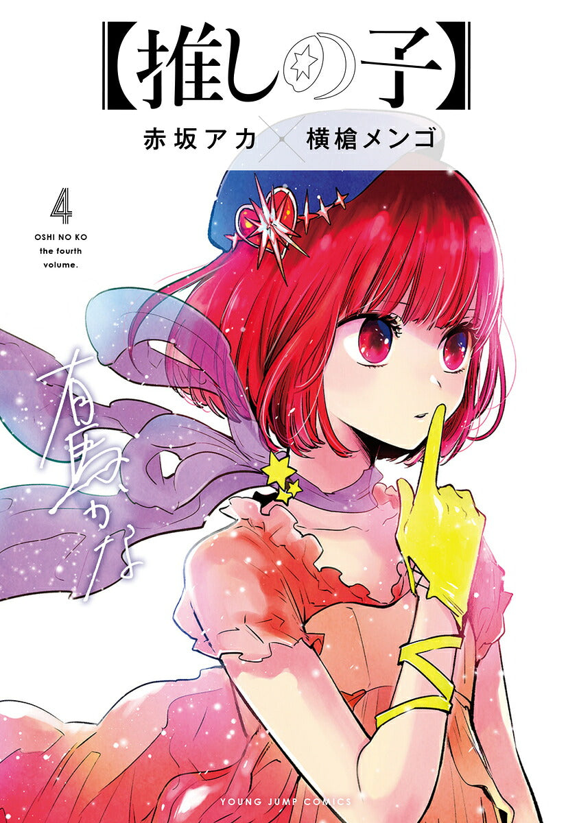 Oshi no Ko - Volume 4 - Japanese Manga – cover
