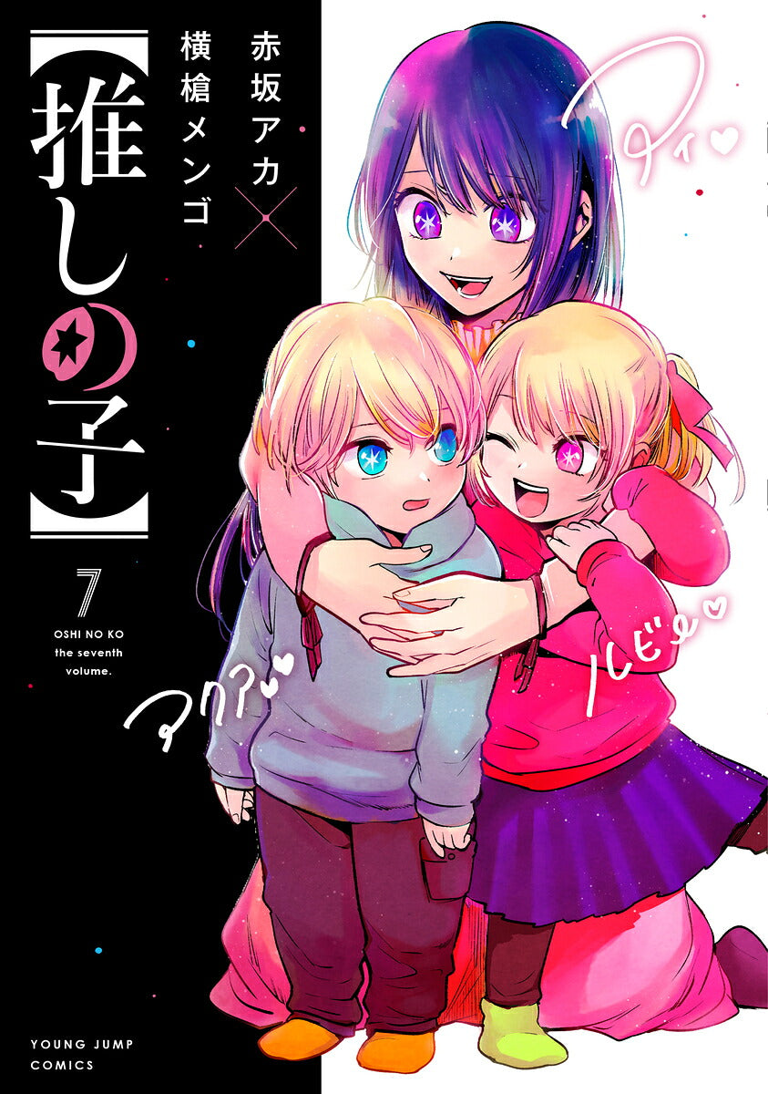 Oshi no Ko - Volume 7 - Japanese Manga – cover