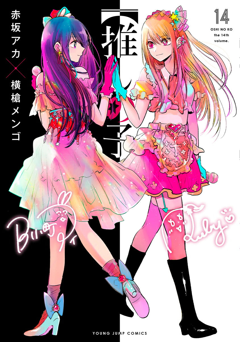 Oshi no Ko - Volume 14 - Japanese Manga – cover