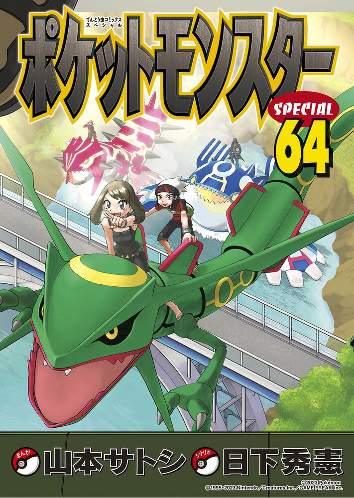Pokemon Adventures - Volume 64 - Japanese Manga – cover