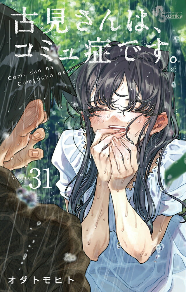 Komi Can't Communicate - Volume 31 - Japanese Manga – cover