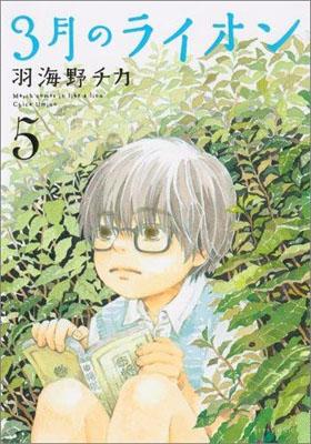 March Comes in Like a Lion - Volume 5 - Japanese Manga – cover