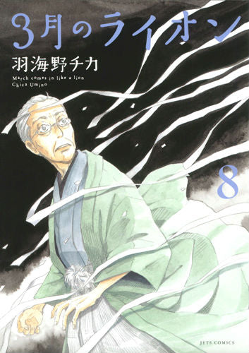 March Comes in Like a Lion - Volume 8 - Japanese Manga – cover