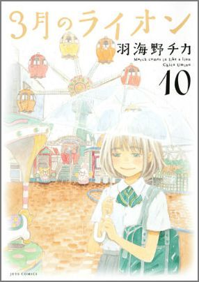 March Comes in Like a Lion - Volume 10 - Japanese Manga – cover