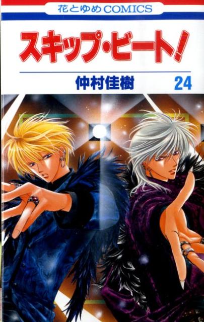 Skip Beat! - Volume 24 - Japanese Manga – cover