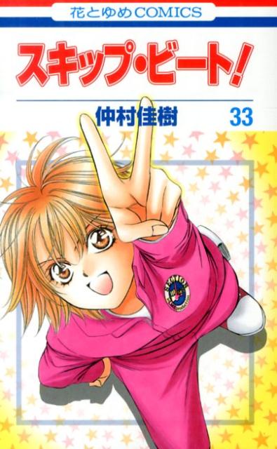 Skip Beat! - Volume 33 - Japanese Manga – cover