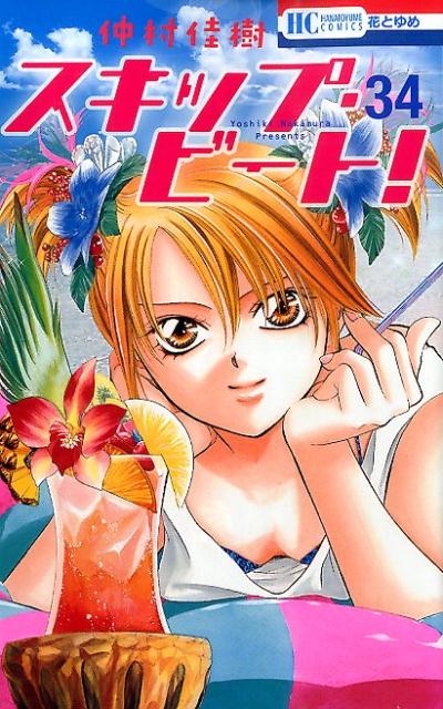 Skip Beat! - Volume 34 - Japanese Manga – cover