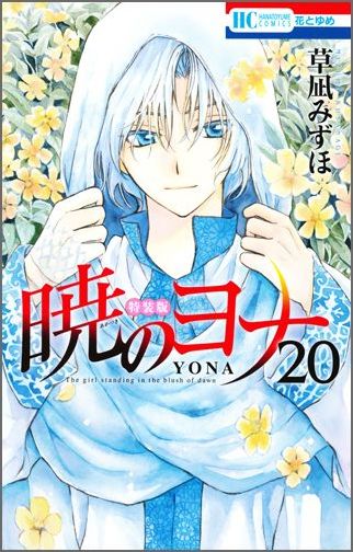 Yona of the Dawn - Volume 20 - Japanese Manga – cover