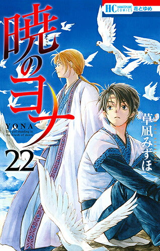 Yona of the Dawn - Volume 22 - Japanese Manga – cover