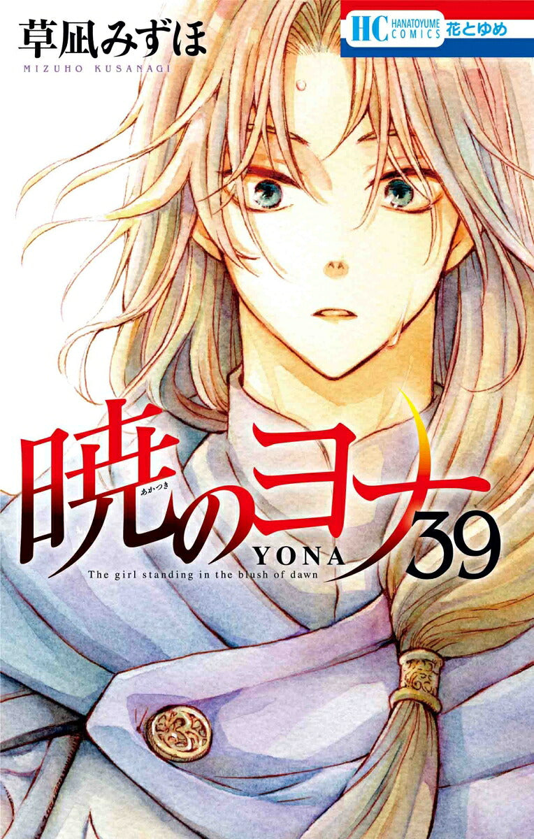 Yona of the Dawn - Volume 39 - Japanese Manga – cover