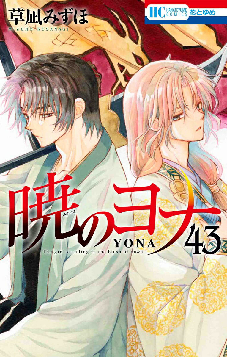 Yona of the Dawn - Volume 43 - Japanese Manga – cover