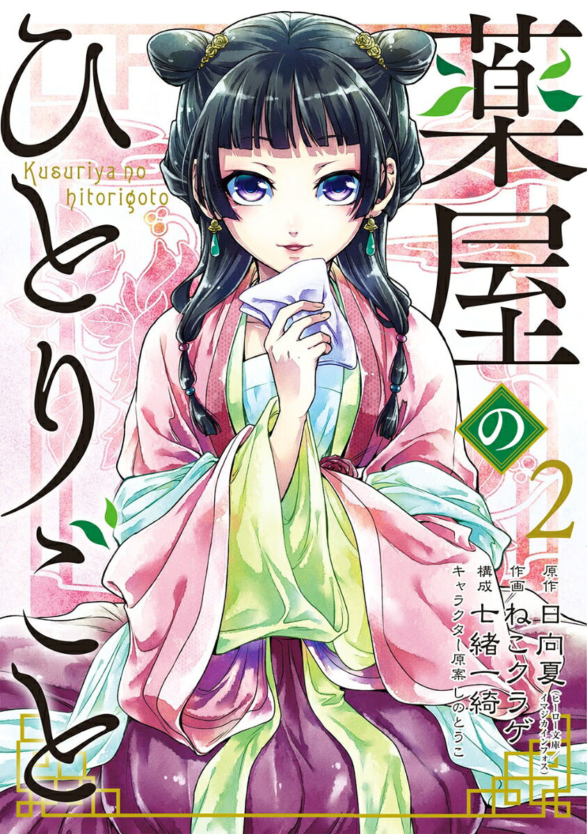 The Apothecary Diaries - Volume 2 - Japanese Manga – cover