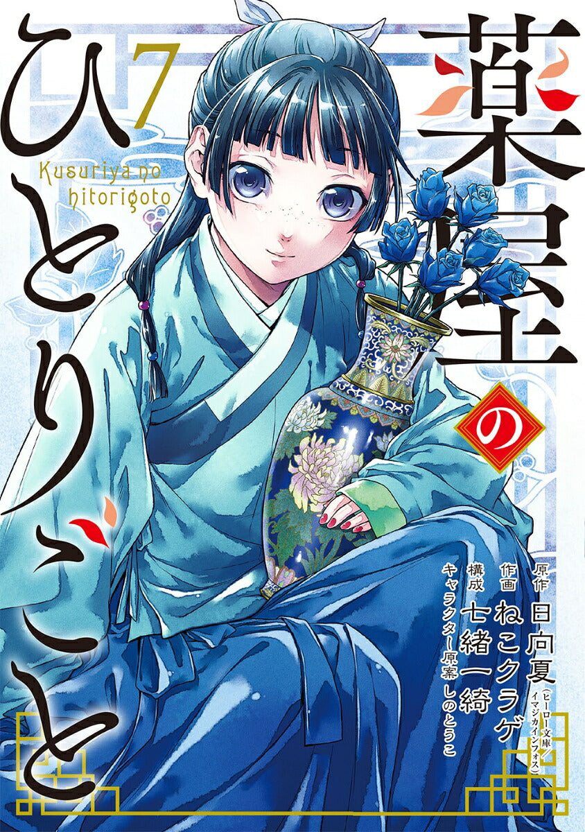 The Apothecary Diaries - Volume 7 - Japanese Manga – cover