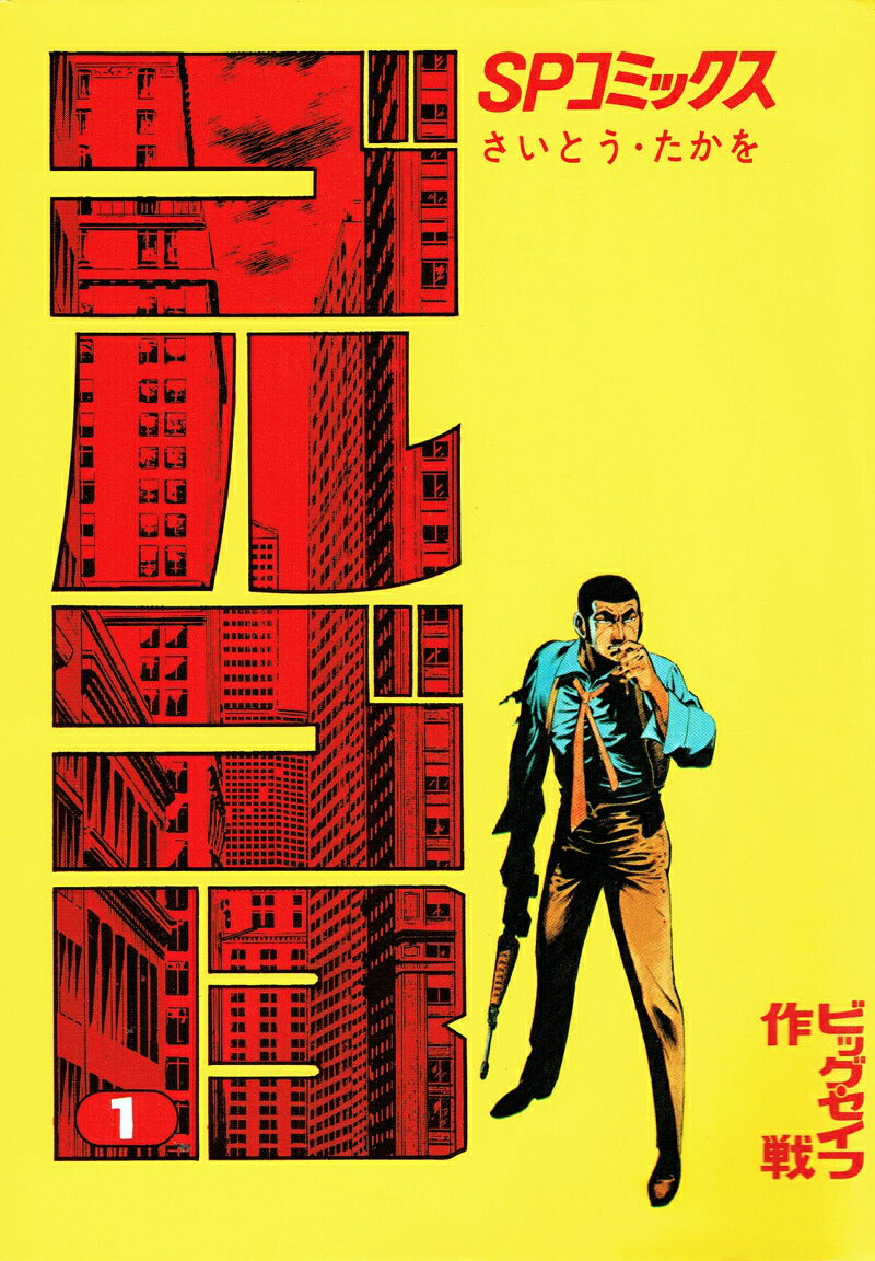 Golgo 13 - Volume 1 - Japanese Manga – cover
