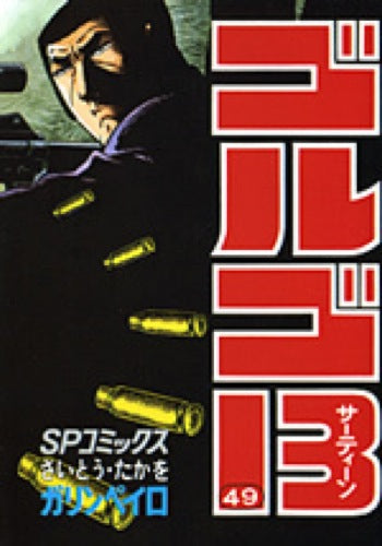 Golgo 13 - Volume 49 - Japanese Manga – cover