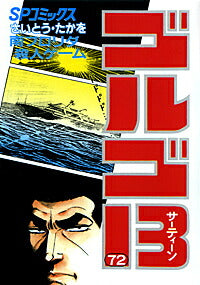 Golgo 13 - Volume 72 - Japanese Manga – cover