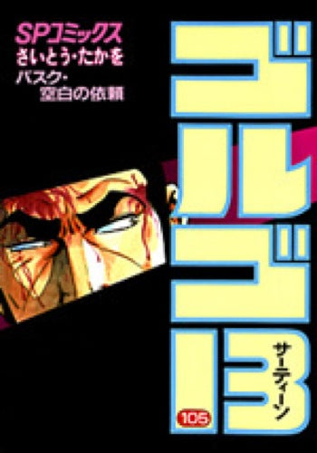 Golgo 13 - Volume 105 - Japanese Manga – cover