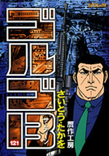 Golgo 13 - Volume 121 - Japanese Manga – cover