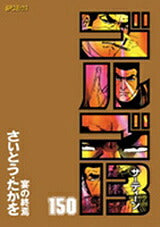 Golgo 13 - Volume 150 - Japanese Manga – cover