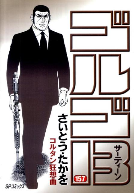 Golgo 13 - Volume 157 - Japanese Manga – cover