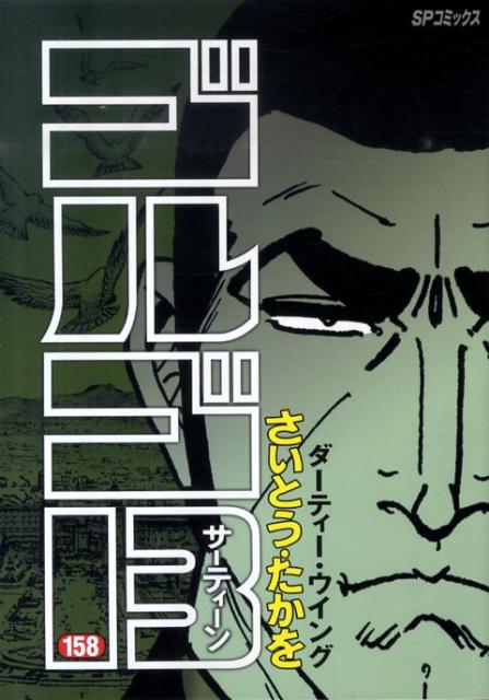 Golgo 13 - Volume 158 - Japanese Manga – cover