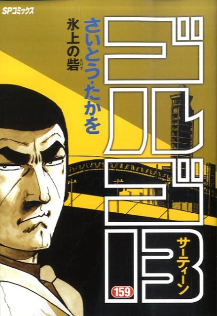 Golgo 13 - Volume 159 - Japanese Manga – cover