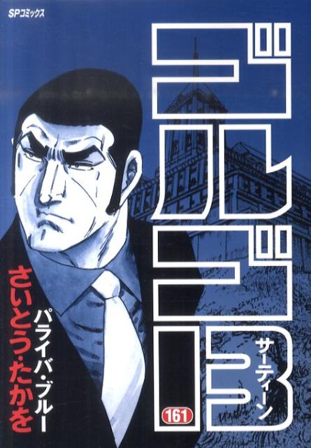 Golgo 13 - Volume 161 - Japanese Manga – cover