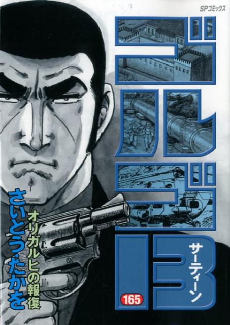 Golgo 13 - Volume 165 - Japanese Manga – cover