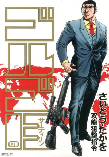 Golgo 13 - Volume 170 - Japanese Manga – cover