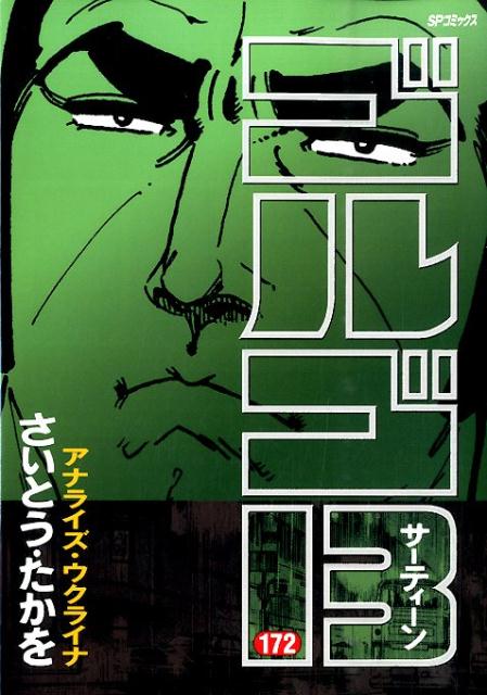 Golgo 13 - Volume 172 - Japanese Manga – cover