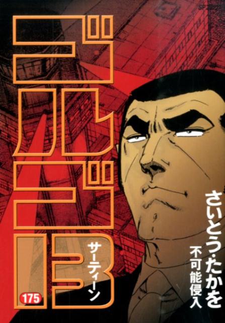 Golgo 13 - Volume 175 - Japanese Manga – cover