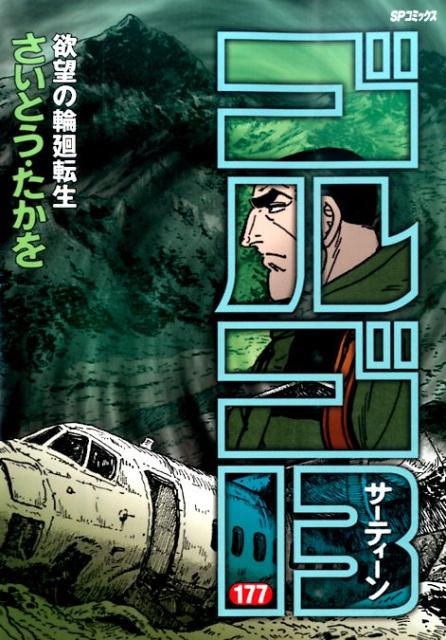 Golgo 13 - Volume 177 - Japanese Manga – cover