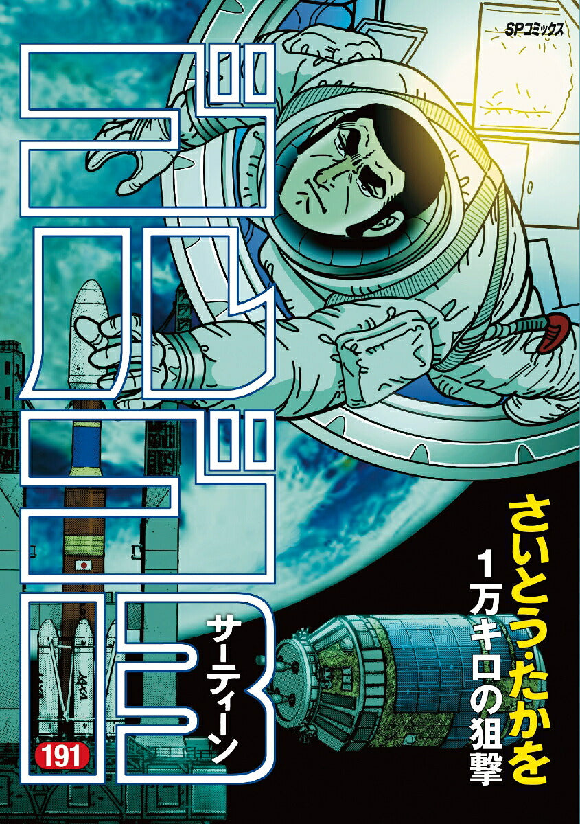 Golgo 13 - Volume 191 - Japanese Manga – cover
