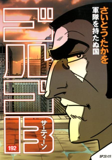 Golgo 13 - Volume 192 - Japanese Manga – cover