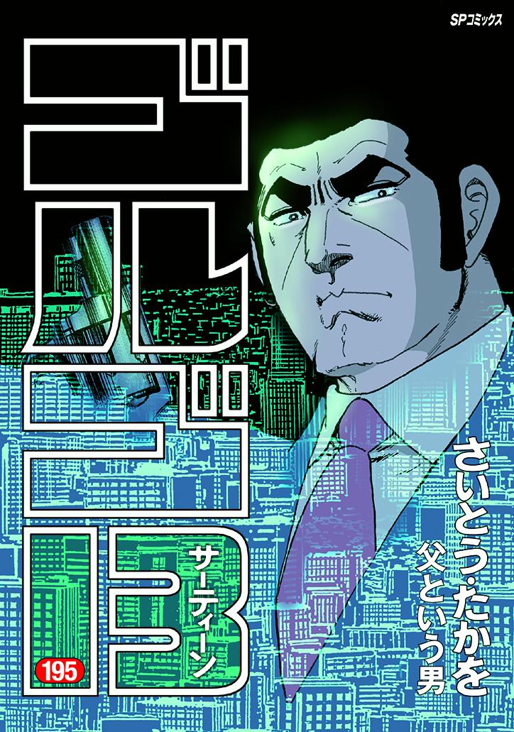 Golgo 13 - Volume 195 - Japanese Manga – cover