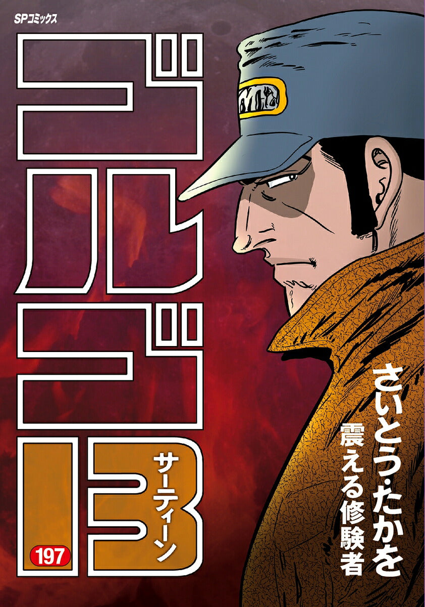 Golgo 13 - Volume 197 - Japanese Manga – cover