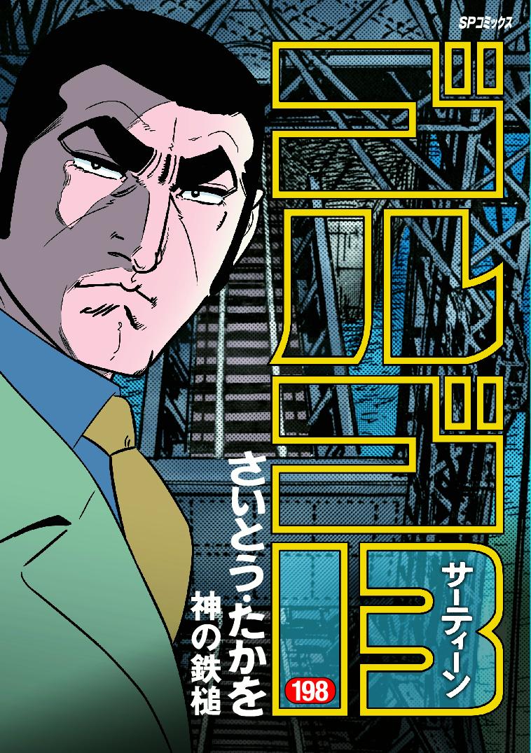 Golgo 13 - Volume 198 - Japanese Manga – cover