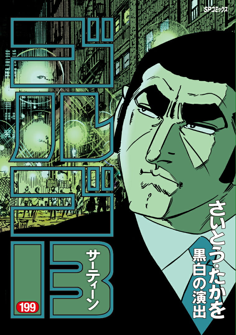 Golgo 13 - Volume 199 - Japanese Manga – cover
