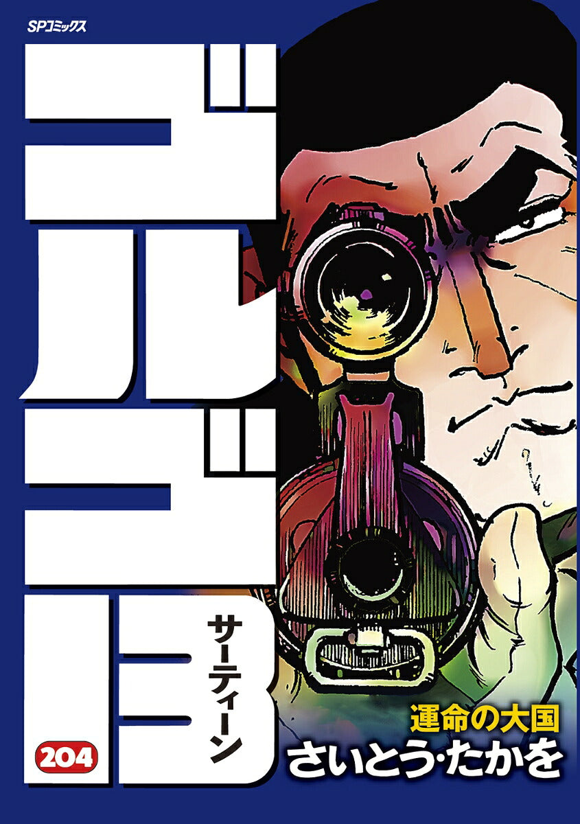 Golgo 13 - Volume 204 - Japanese Manga – cover