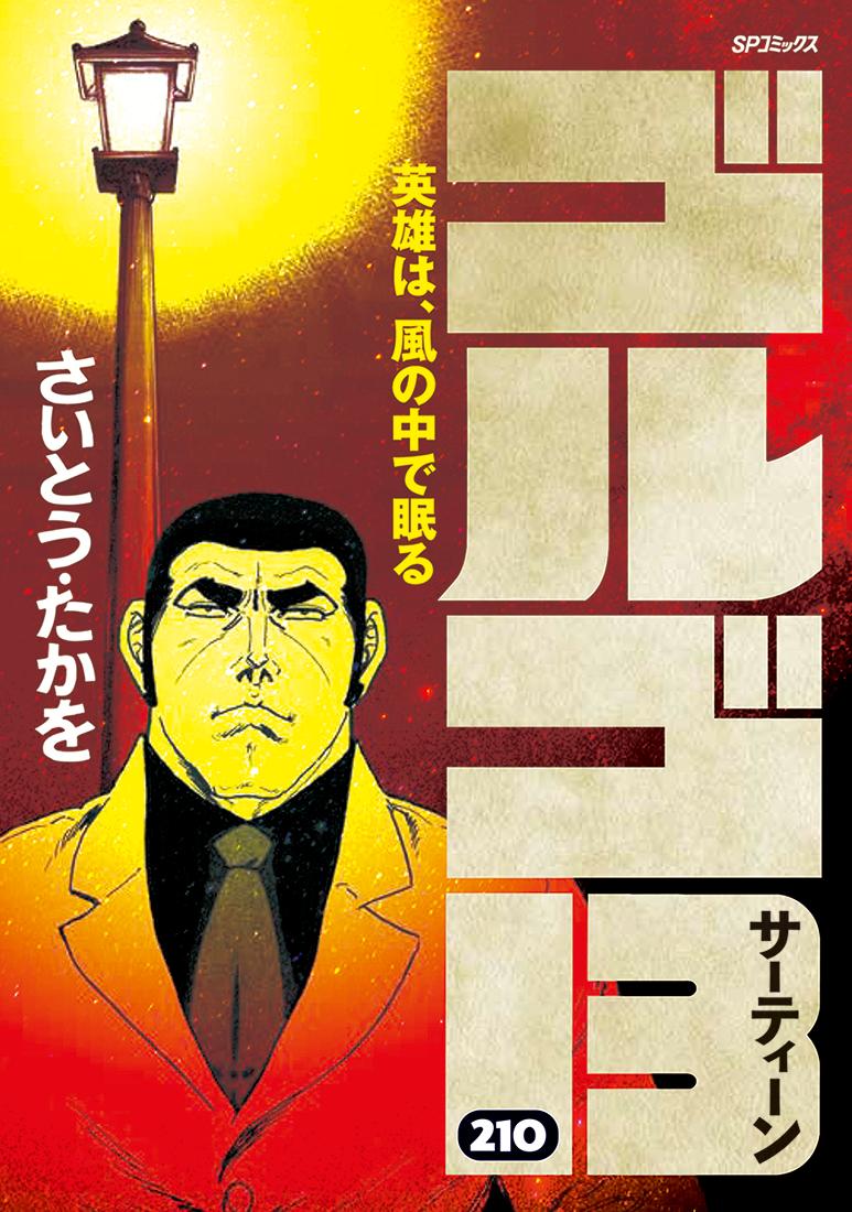 Golgo 13 - Volume 210 - Japanese Manga – cover