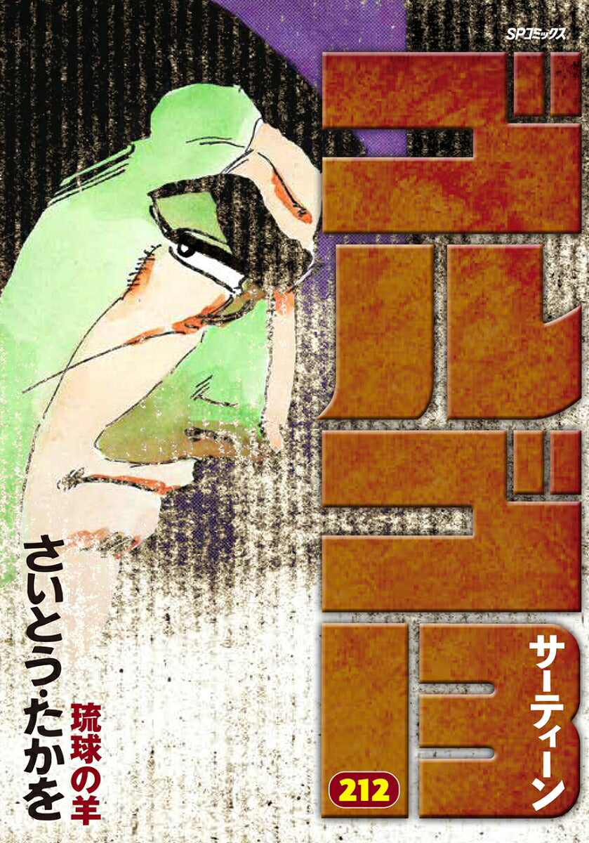 Golgo 13 - Volume 212 - Japanese Manga – cover