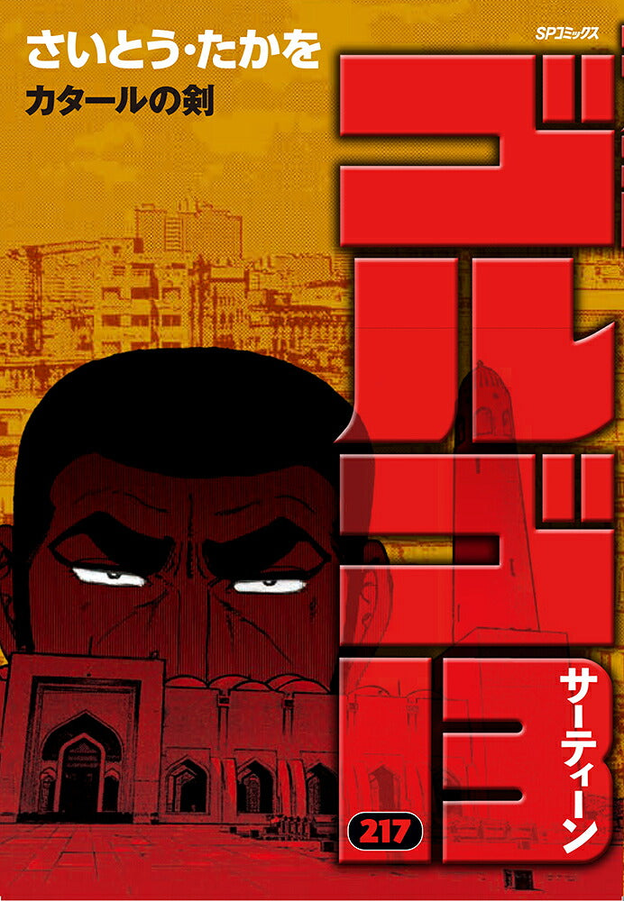 Golgo 13 - Volume 217 - Japanese Manga – cover