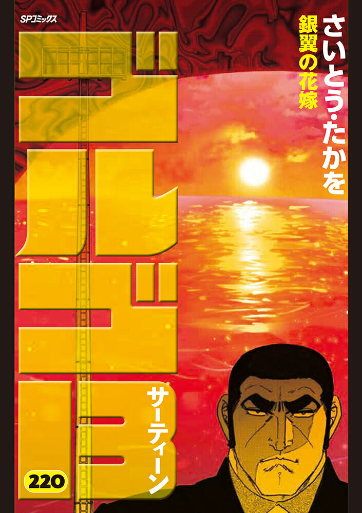 Golgo 13 - Volume 220 - Japanese Manga – cover