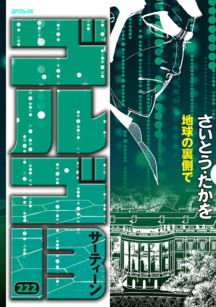 Golgo 13 - Volume 222 - Japanese Manga – cover