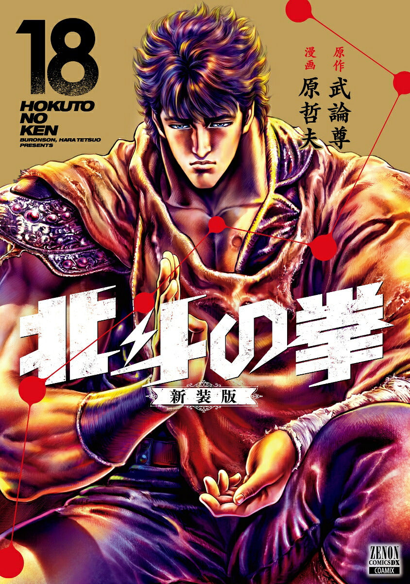 Fist of the North Star - Volume 18 - New Edition - Japanese Manga – cover